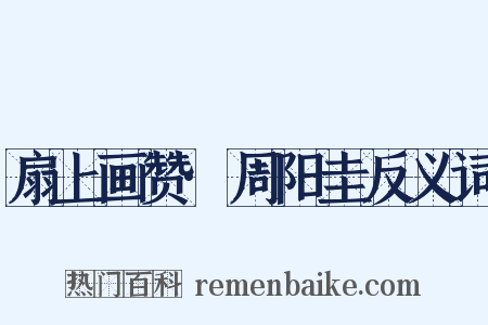 扇上画赞·周阳圭反义词是什么意思的图片